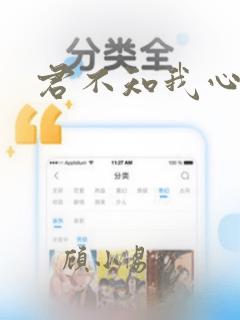 君不知我心