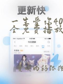 一生爱你40集全免费播放