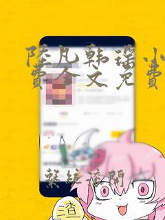 陆凡韩瑶小说免费全文免费阅读