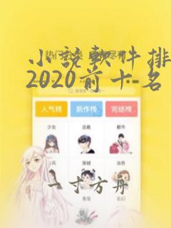 小说软件排行榜2020前十名