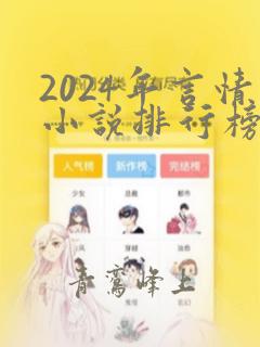 2024年言情小说排行榜前十名巅峰之作