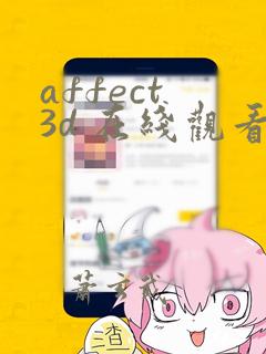 affect 3d 在线观看