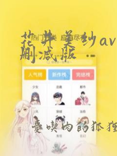 花井美纱av无删减版