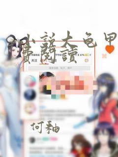 小说大龟甲师免费阅读