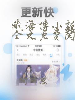 藏海传小说原著全文免费阅读