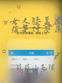 女人膝盖左侧疼痛是什么原因