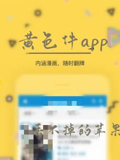 黄色件app