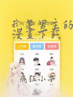 我是男主的情敌漫画下载