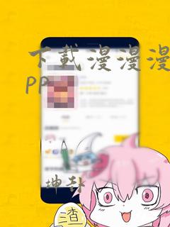 下载漫漫漫画app