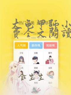 大龟甲师小说免费全文阅读