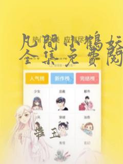 凡间小鹤妖漫画全集免费阅读