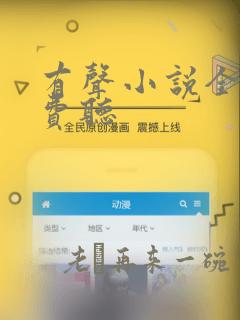 有声小说全网免费听