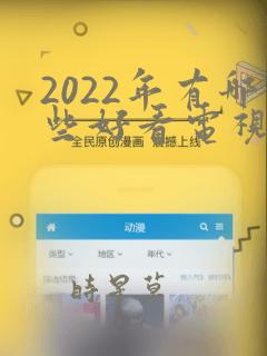 2022年有哪些好看电视剧