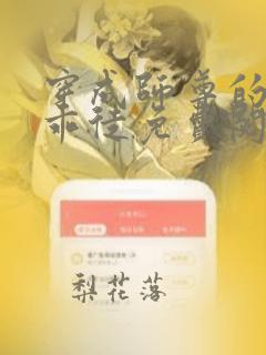 穿成师尊的在逃乖徒免费阅读