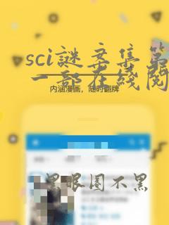 sci谜案集第一部在线阅读