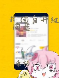 我独自升级漫画 网盘