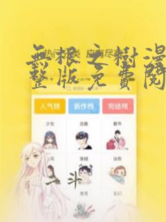 无根之树漫画完整版免费阅读看