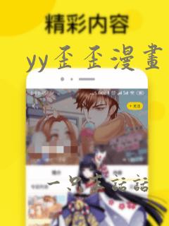 yy歪歪漫画网