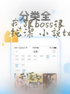 我跟boss很纯洁 小说txt下载