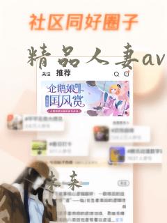 精品人妻av