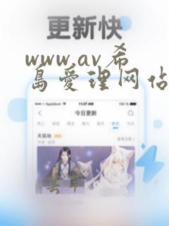 www.av希岛爱理网站