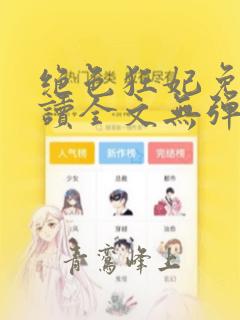 绝色狂妃免费阅读全文无弹窗