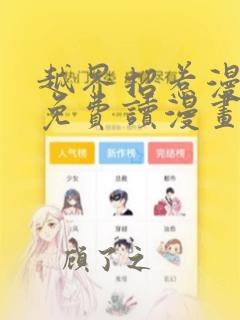 越界招惹漫画画免费读漫画