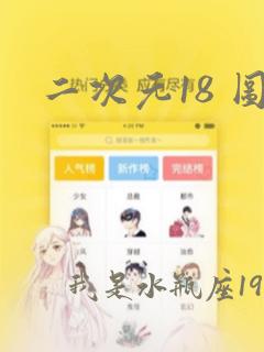 二次元18 图