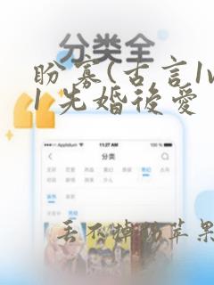 盼寡(古言1v1 先婚后爱