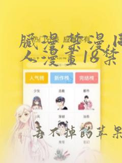 脏漫,禁漫,同人漫画18禁