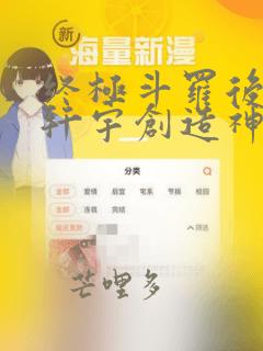 终极斗罗后续蓝轩宇创造神界