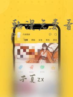 韩漫免费看app