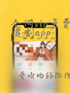 全网vip免费追剧app