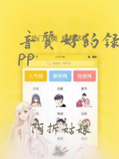 音质好的录音app