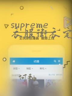 supreme衣服卫衣定制