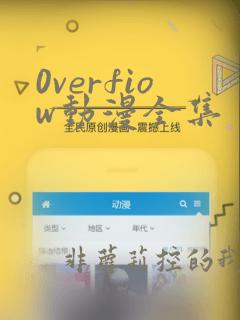 0verfiow动漫全集