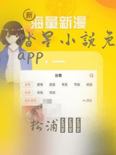 踏星小说免费看app