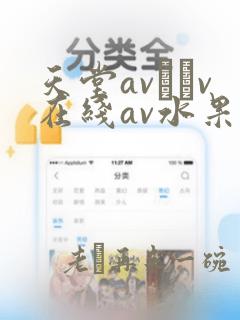 天堂av隺v在线av水果派