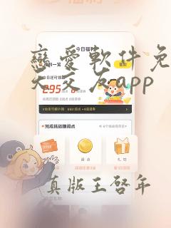 恋爱软件免费聊天交友app