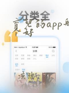 育儿的app哪个好