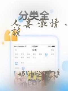 人妻 激情 小说