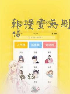 韩漫画无删减网站