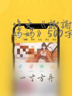 作文《谢谢你,妈妈》500字