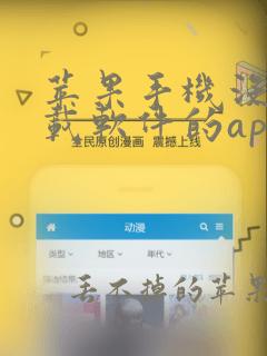 苹果手机没有下载软件的app怎么办