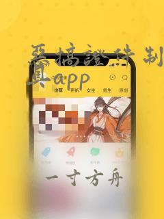 恶搞证件制作工具app