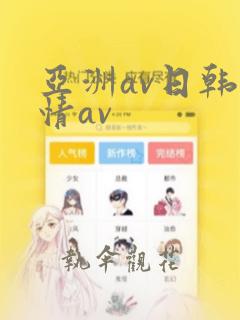 亚洲av日韩激情av