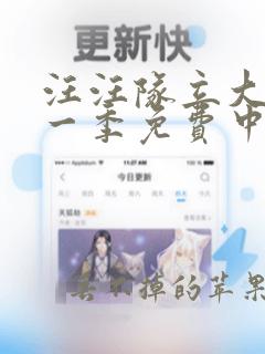 汪汪队立大功第一季免费中文版