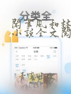 闻聿风和林星澜小说全文阅读