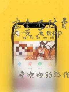 完全不付费的聊天交友app