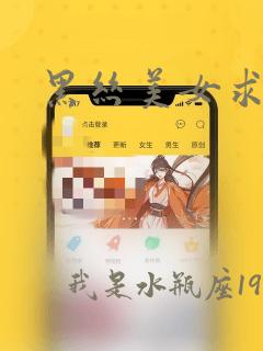 黑丝美女求我操